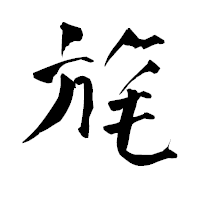 「旄」の青柳疎石フォント・イメージ