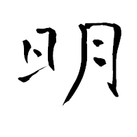 「明」の青柳疎石フォント・イメージ