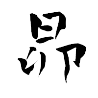 「昴」の青柳疎石フォント・イメージ