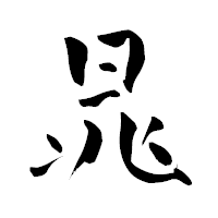 「晁」の青柳疎石フォント・イメージ