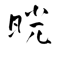 「晄」の青柳疎石フォント・イメージ