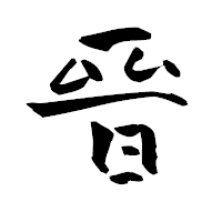 「晉」の青柳疎石フォント・イメージ