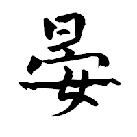 「晏」の青柳疎石フォント・イメージ