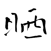 「晒」の青柳疎石フォント・イメージ