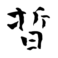 「晢」の青柳疎石フォント・イメージ
