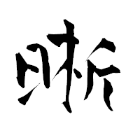 「晰」の青柳疎石フォント・イメージ