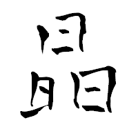 「晶」の青柳疎石フォント・イメージ