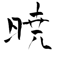「暁」の青柳疎石フォント・イメージ