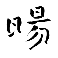 「暘」の青柳疎石フォント・イメージ