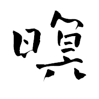 「暝」の青柳疎石フォント・イメージ