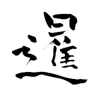 「暹」の青柳疎石フォント・イメージ