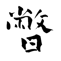 「暼」の青柳疎石フォント・イメージ