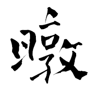 「暾」の青柳疎石フォント・イメージ