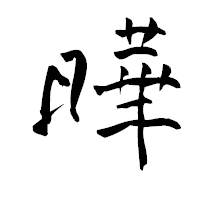 「曄」の青柳疎石フォント・イメージ