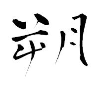 「朔」の青柳疎石フォント・イメージ