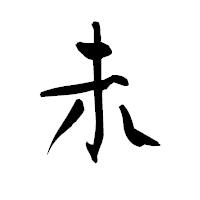 「未」の青柳疎石フォント・イメージ