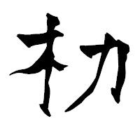 「朸」の青柳疎石フォント・イメージ