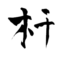「杆」の青柳疎石フォント・イメージ