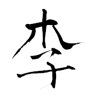 「李」の青柳疎石フォント・イメージ