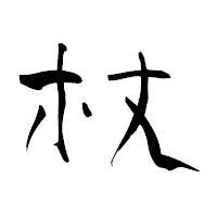「杖」の青柳疎石フォント・イメージ