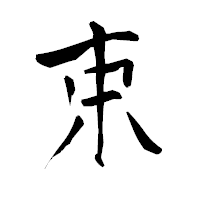 「束」の青柳疎石フォント・イメージ