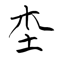 「杢」の青柳疎石フォント・イメージ