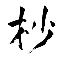 「杪」の青柳疎石フォント・イメージ