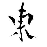 「東」の青柳疎石フォント・イメージ