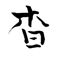 「杳」の青柳疎石フォント・イメージ