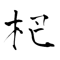 「杷」の青柳疎石フォント・イメージ