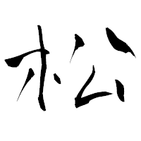 「松」の青柳疎石フォント・イメージ
