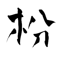 「枌」の青柳疎石フォント・イメージ