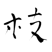 「枝」の青柳疎石フォント・イメージ