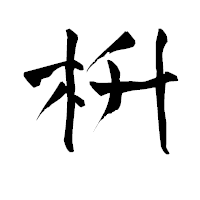 「枡」の青柳疎石フォント・イメージ