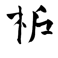 「枦」の青柳疎石フォント・イメージ