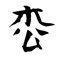 「枩」の青柳疎石フォント・イメージ
