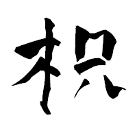 「枳」の青柳疎石フォント・イメージ