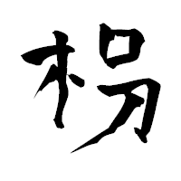 「枴」の青柳疎石フォント・イメージ