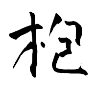 「枹」の青柳疎石フォント・イメージ