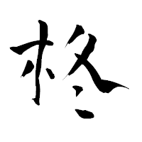 「柊」の青柳疎石フォント・イメージ