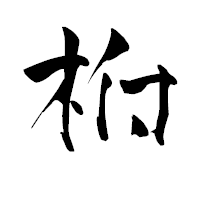 「柎」の青柳疎石フォント・イメージ