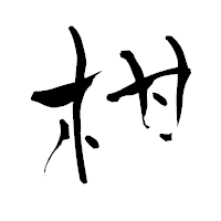 「柑」の青柳疎石フォント・イメージ