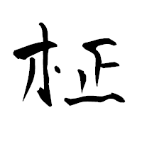 「柾」の青柳疎石フォント・イメージ