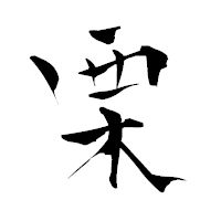 「栗」の青柳疎石フォント・イメージ