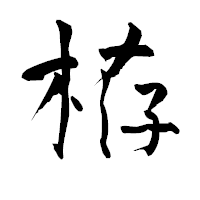 「栫」の青柳疎石フォント・イメージ