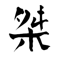「桀」の青柳疎石フォント・イメージ