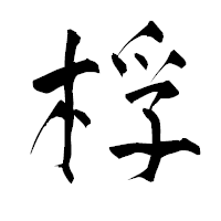 「桴」の青柳疎石フォント・イメージ