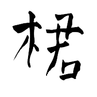 「桾」の青柳疎石フォント・イメージ