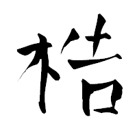 「梏」の青柳疎石フォント・イメージ