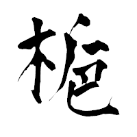 「梔」の青柳疎石フォント・イメージ